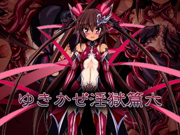 ゆきかぜ淫獄篇六 [ULTRA ○NE]