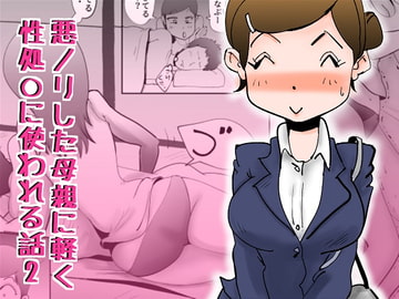 悪ノリした母親に軽く性処〇に使われる話2 [kazum]