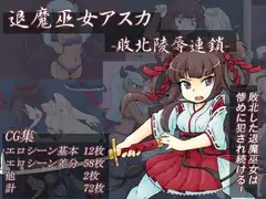 退魔巫女アスカ-敗北陵○連鎖-