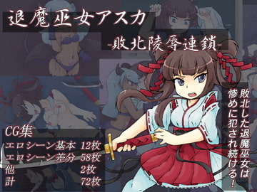 退魔巫女アスカ-敗北陵○連鎖- [水葉工房]