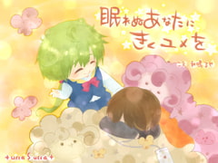 眠れぬあなたにきくユメを [+ ucca ∫ ucca +]