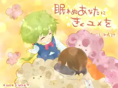 眠れぬあなたにきくユメを