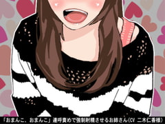 「おまんこ、おまんこ」連呼責めで強○射精させるお姉さん(CV 二木仁香様) [アイボイス]