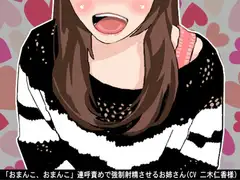 「おまんこ、おまんこ」連呼責めで強○射精させるお姉さん(CV 二木仁香様)