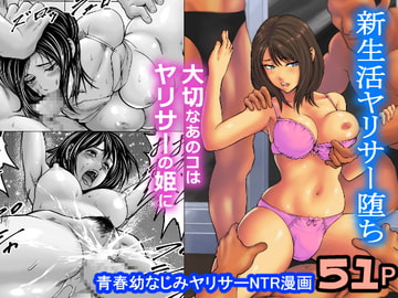 新生活ヤリサー堕ち [フリーダムプロフェット]