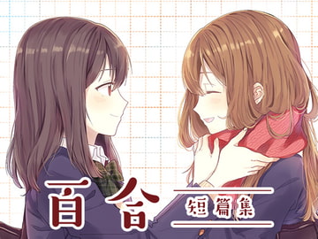 百合短篇集 [ぱれっと研究所]