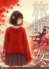 旅館少女―温泉宿の娘と、湯治客の女の子