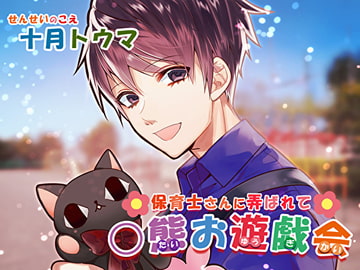 保育士さんに弄ばれて〇態お遊戯会 [Sacrifice]