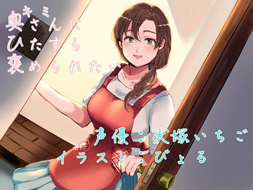 I Want Praise from My Wife [Katou-dou]