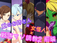 敵のお姉さん×女怪人×戦隊マゾ調教2 前編 [裏不思議]