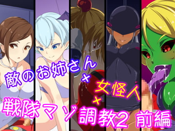 敵のお姉さん×女怪人×戦隊マゾ調教2 前編 [裏不思議]