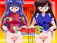 俺の無差別許嫁2 [オールドスクールアカデミー]