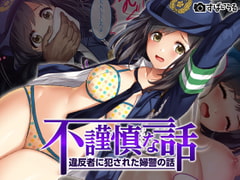 不謹慎な話～違反者に犯された婦警の話～ [すぱいらる]