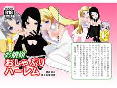 お嬢様おしゃぶりハーレム [美少女夢世界]