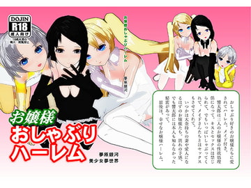お嬢様おしゃぶりハーレム [美少女夢世界]