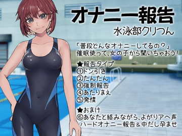 オナニー報告 水泳部クリつん [ケチャップ味のマヨネーズ]