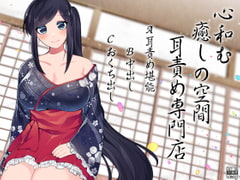 心和む癒しの空間 耳責め専門店 [ケチャップ味のマヨネーズ]