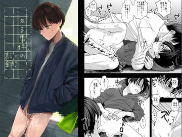 ある事件の記録 [ライトコーラル]