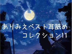 ありみえベスト耳舐めコレクション11 [ありみえASMRワールド]