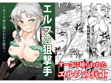 エルフの狙撃手 ～オークに捕らわれた精兵～ [戸村屋]