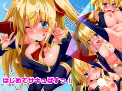 はじめてサキュばすっ! [文月会]