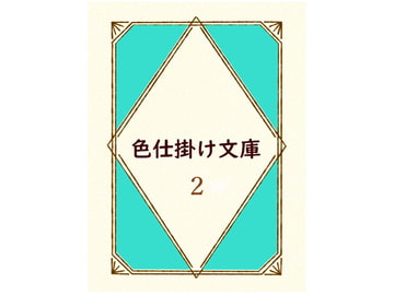 色仕掛け文庫 第二巻 [色仕掛けまとめブログ]
