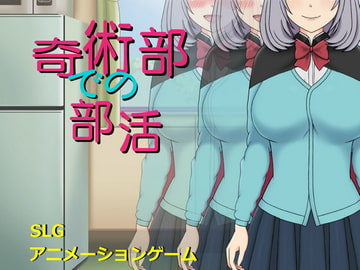 奇術部での部活 [ゴリランド]