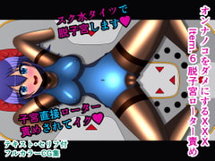 オンナノコをダメにするXXX Item.6 脱子宮ローター責め [人工美少女製作所]