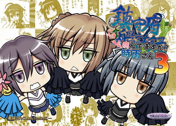 鎮守府艦訪録～病んでますか?時雨さん3～ [夕凪雑貨店]