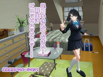 足コキされてなさい! 超生汁ピュッピュッピュッー! [生肉汁学園]