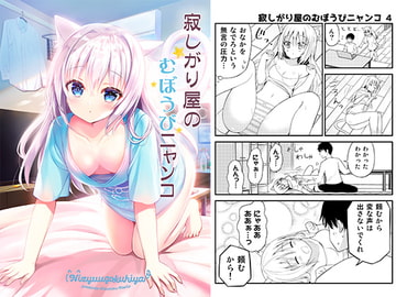 寂しがり屋のむぼうびニャンコ [二十極秘屋]