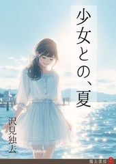 少女との、夏 [獨去書房]