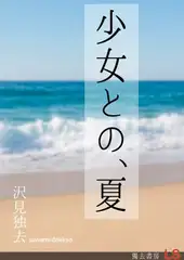 少女との、夏