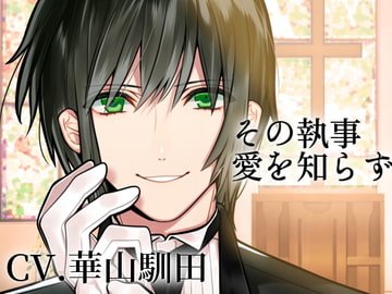 【バイノーラル】その執事、愛を知らず [斉藤しおん]