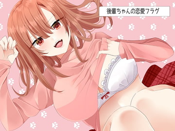 後輩ちゃんの恋愛フラグ(ミニアフターストーリー付き) [からすとうさぎ]