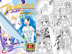 ブルームエンジェル～ジャヌアとジューン～ 雫さんはバイト少女編 [シーマヤ]