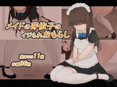 メイドの芽依子のイジられおもらし [300c.c.]