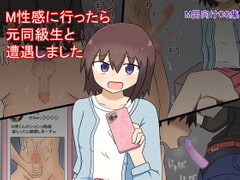 M性感に行ったら元同級生に遭遇しました [野うさぎのはら]