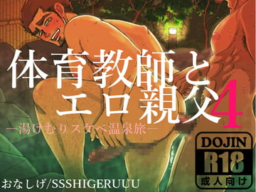 体育教師とエロ親父4―湯けむりスケベ温泉旅― [SSSHIGERUUU]