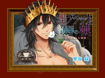 狼王ブラックの凌○の城～囚われのお嬢様～ [姫茶会]