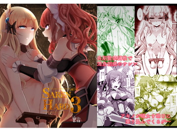 SAREN HARD3 [白金堂]