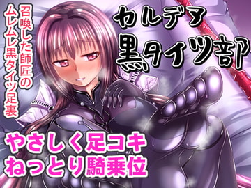 カルデア黒タイツ部 [Mebiusの環]