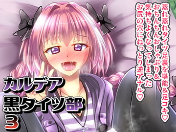 カルデア黒タイツ部3 [Mebiusの環]