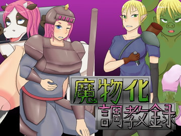 魔物化調教録 [退化第七ステージ]