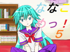 ななこめっ!05 [DP研究所]