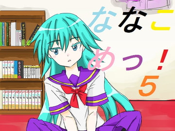 ななこめっ!05 [DP研究所]