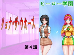 リョナ・ザ・ウオーズ第4話 [MzFist]