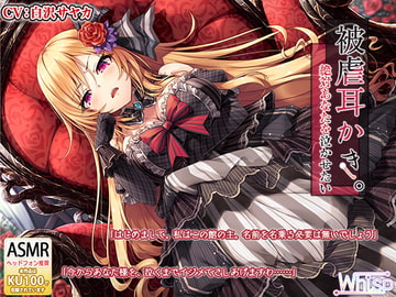 【言葉攻めドS耳かき】『被虐耳かき。絶対あなたを泣かせたい』 [Whisp]