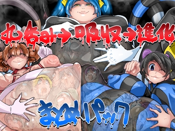 超大ボリュームまとめパック(丸呑み→吸収→進化) [イロアミソギ団(略名はイロ)]