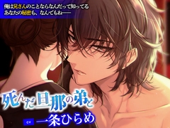 死んだ旦那の弟と【CV. 一条ひらめ】 [Cone and Dome]